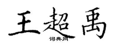 丁謙王超禹楷書個性簽名怎么寫