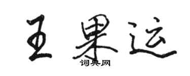 駱恆光王果運行書個性簽名怎么寫