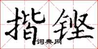 丁謙揩鏗楷書怎么寫