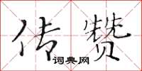 黃華生傳贊楷書怎么寫