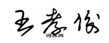 朱錫榮王孝俊草書個性簽名怎么寫