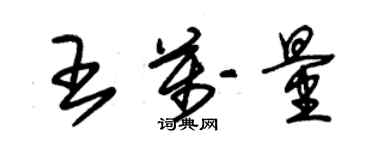 朱錫榮王萬量草書個性簽名怎么寫