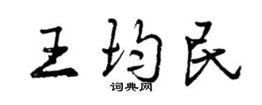 曾慶福王均民行書個性簽名怎么寫