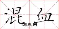 黃華生混血楷書怎么寫