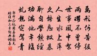 保泰凜三無，敕幾勤八政 詩詞名句