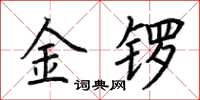 荊霄鵬金鑼楷書怎么寫