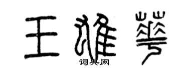曾慶福王雄華篆書個性簽名怎么寫