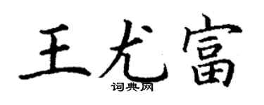 丁謙王尤富楷書個性簽名怎么寫