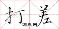 黃華生打差楷書怎么寫