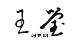 駱恆光王瑩草書個性簽名怎么寫
