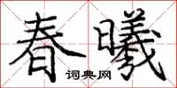 龐中華春曦楷書怎么寫