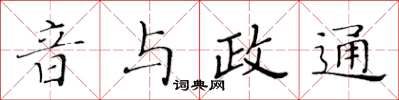 黃華生音與政通楷書怎么寫