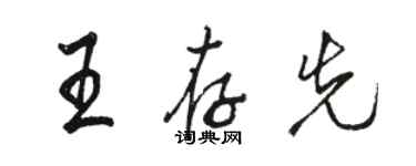 駱恆光王存先行書個性簽名怎么寫