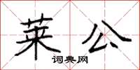 袁強萊公楷書怎么寫