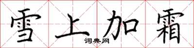 荊霄鵬雪上加霜楷書怎么寫