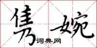 周炳元雋婉楷書怎么寫