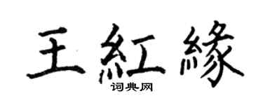 何伯昌王紅緣楷書個性簽名怎么寫