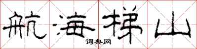 柯春海航海梯山隸書怎么寫