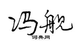 曾慶福馮艦行書個性簽名怎么寫