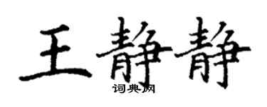 丁謙王靜靜楷書個性簽名怎么寫