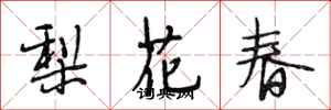 段相林梨花春行書怎么寫