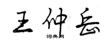 曾慶福王仲岳行書個性簽名怎么寫