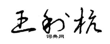 曾慶福王利杭草書個性簽名怎么寫