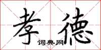 荊霄鵬孝德楷書怎么寫