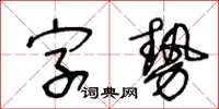 王冬齡字勢草書怎么寫