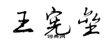 曾慶福王憲壘行書個性簽名怎么寫