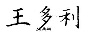 丁謙王多利楷書個性簽名怎么寫