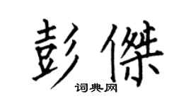 何伯昌彭傑楷書個性簽名怎么寫