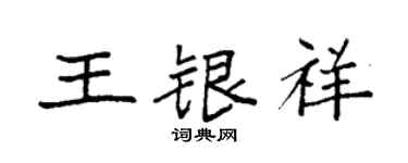 袁強王銀祥楷書個性簽名怎么寫