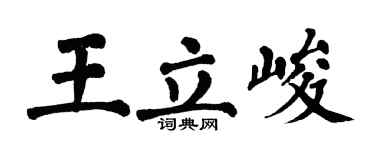 翁闓運王立峻楷書個性簽名怎么寫