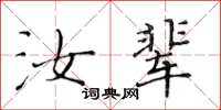 黃華生汝輩楷書怎么寫