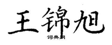 丁謙王錦旭楷書個性簽名怎么寫