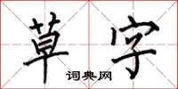 何伯昌草字楷書怎么寫