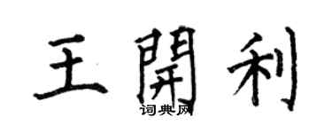 何伯昌王開利楷書個性簽名怎么寫