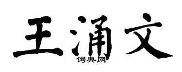 翁闓運王涌文楷書個性簽名怎么寫