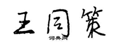 曾慶福王同策行書個性簽名怎么寫