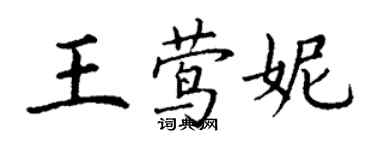 丁謙王鶯妮楷書個性簽名怎么寫