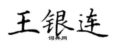 丁謙王銀連楷書個性簽名怎么寫