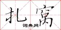 黃華生扎窩楷書怎么寫