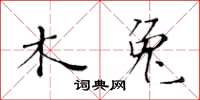 黃華生木兔楷書怎么寫