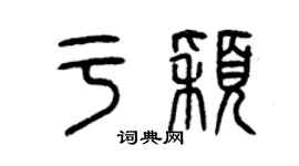 曾慶福於穎篆書個性簽名怎么寫
