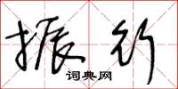 王冬齡振行草書怎么寫