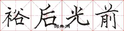 駱恆光裕後光前楷書怎么寫