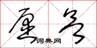 王冬齡願欲草書怎么寫