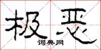 柯春海極惡隸書怎么寫