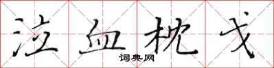 黃華生泣血枕戈楷書怎么寫